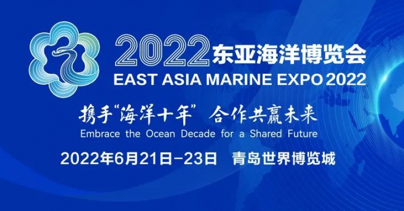 2022東亞海洋博覽會(huì)在青島世界博覽城正式開(kāi)展 一展盡覽海洋全產(chǎn)業(yè)鏈