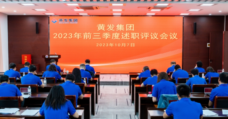 黃發(fā)集團(tuán)開展2023年前三季度述職評(píng)議