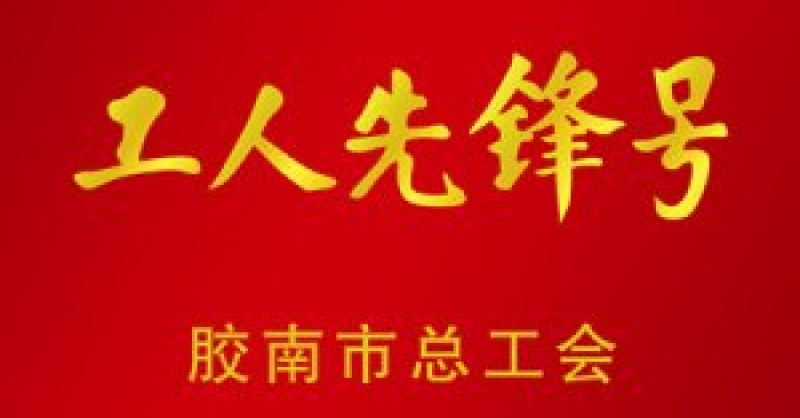 公司榮獲“工人先鋒號(hào)”和“工人先鋒”雙項(xiàng)榮譽(yù)